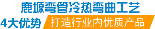 西安鹿塬弯管制造有限公司是西安弯管拉弯,型材拉弯,西安弯管拉弯,陕西弯管拉弯加工等业务